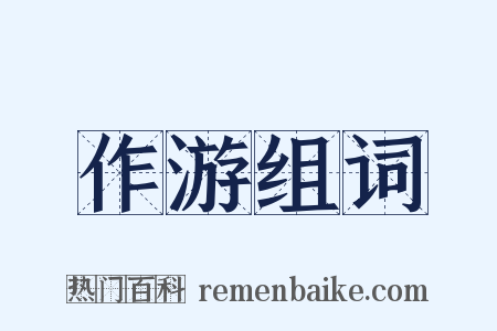 作游组词是什么意思的图片